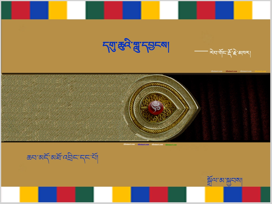 高一年级下学期藏语文必修二《དགུ་ཆུའི་གླུ་དབྱངས་།》课件