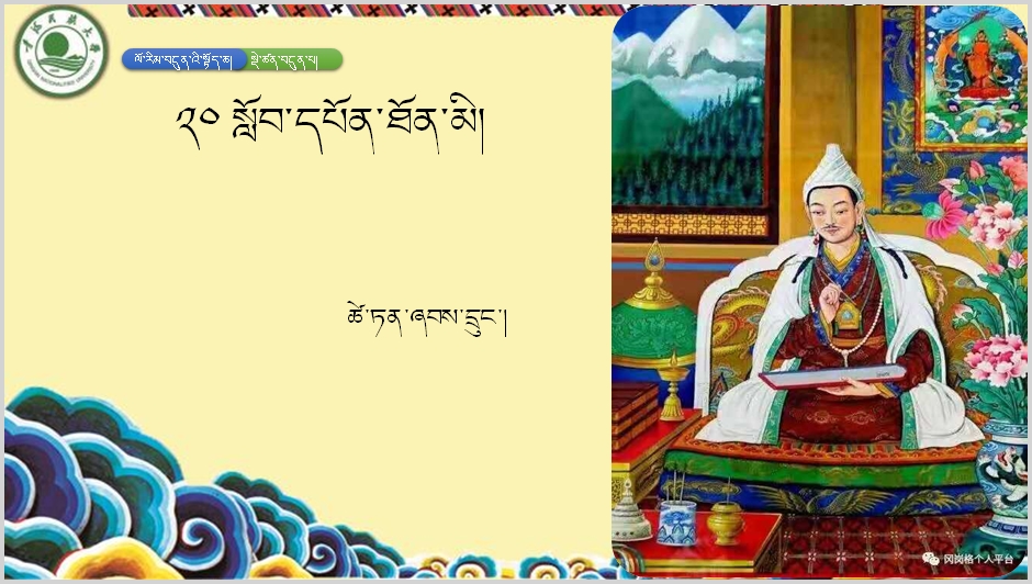 七年级上学期藏语文上册第二十课《༢༠ སློབ་དཔོན་ཐོན་མི།།》课件PPT