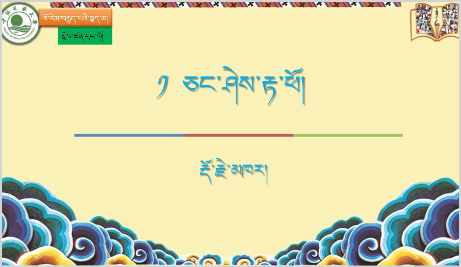 七年级下学期藏语文下册第一课《༡ ཅང་ཤེས་རྟ་ཕོ།》课件PPT