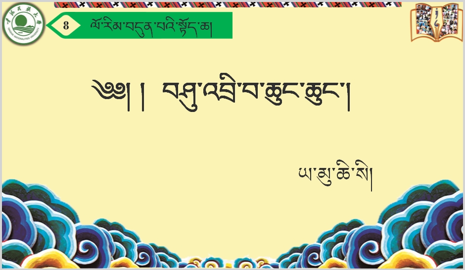 七年级上学期藏语文上册第八课《༨  བཤུ་འབྲི་བ་ཆུང་ཆུང་།》课件PPT