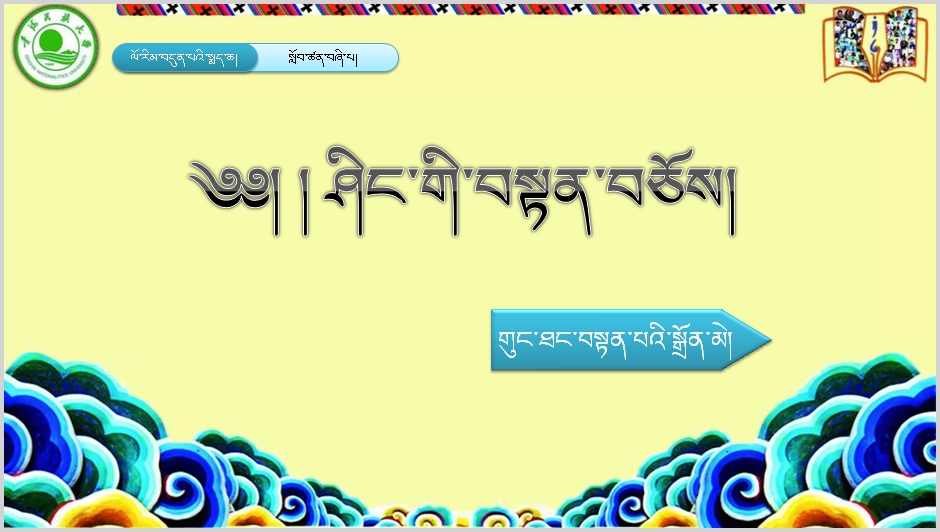 七年级下学期藏语文下册第四课《༤   ཤིང་གི་བསྟན་བཅོས།》课件PPT