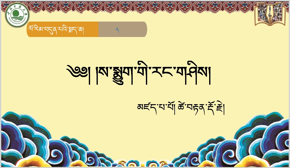 七年级下学期藏语文下册第八课《༨ ས་སྨྱུག་གི་རང་གཤིས།》课件