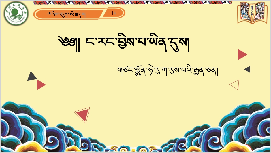 七年级下学期藏语文下册第十五课《༡༤ ང་རང་བྱིས་པ་ཡིན་དུས།》课件PPT