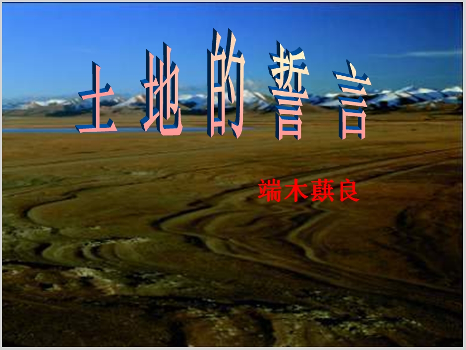 初中七年级上学期汉语文部编上册第二单元《7 土地的誓言》课件