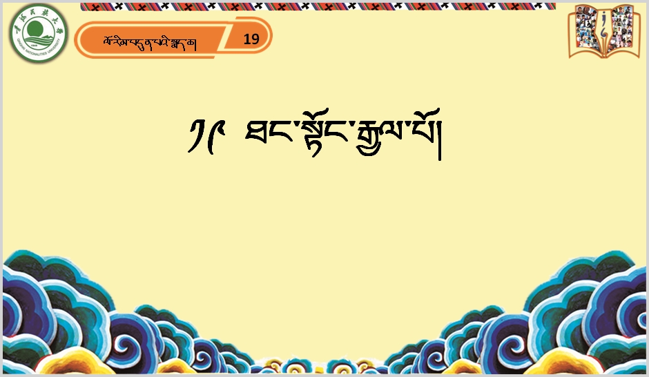 七年级下学期藏语文下册第十九课《༡༩ ཐང་སྟོང་རྒྱལ་པོ།།》课件