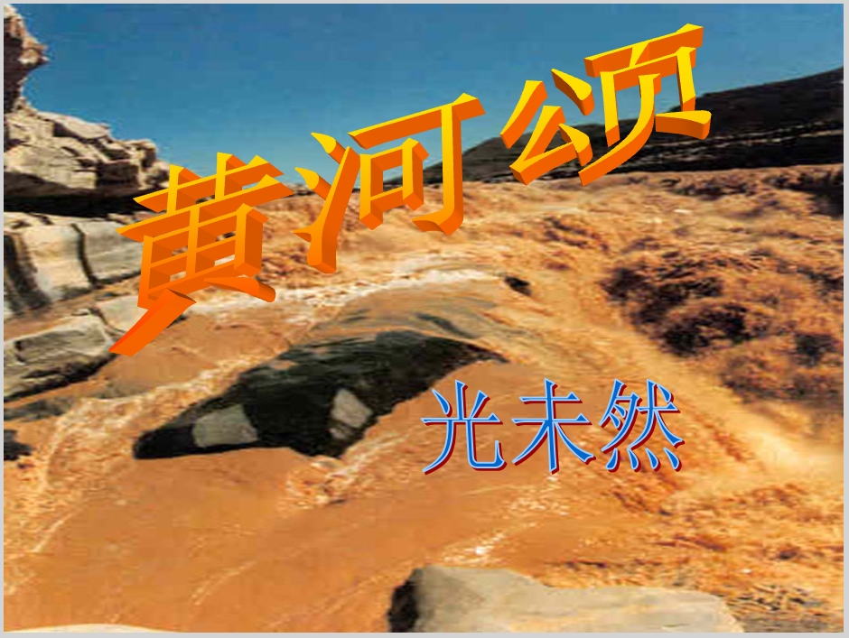  初中七年级上学期汉语文部编上册第二单元《5 黄河颂》