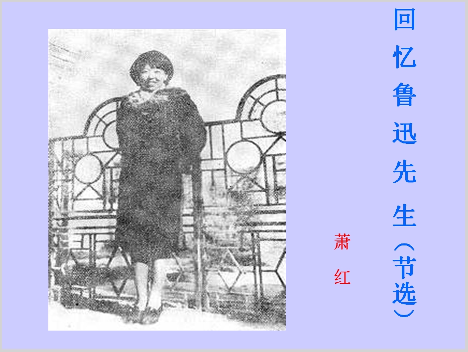 初中七年级上学期汉语文部编上册第一单元《3回忆鲁迅先生》课件