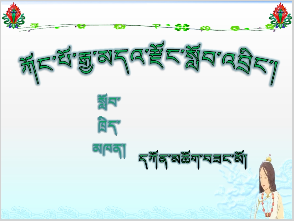 工布江达县中学七年级下学期藏语文《藏语语法源》课件