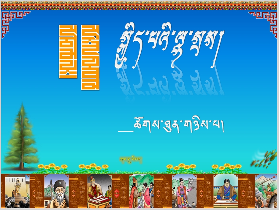 七年级下学期藏语文第十三课《幸福的王子》教学课件