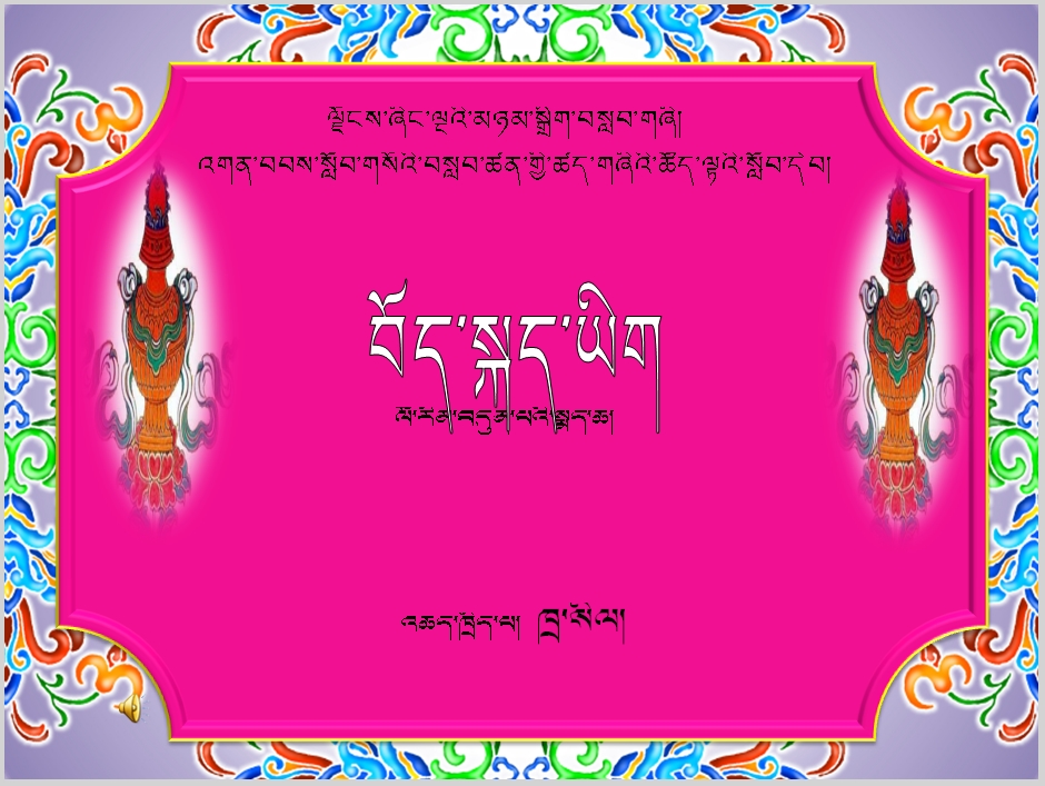 岗巴县中学初一年级下学期藏语文《水木格言》课件