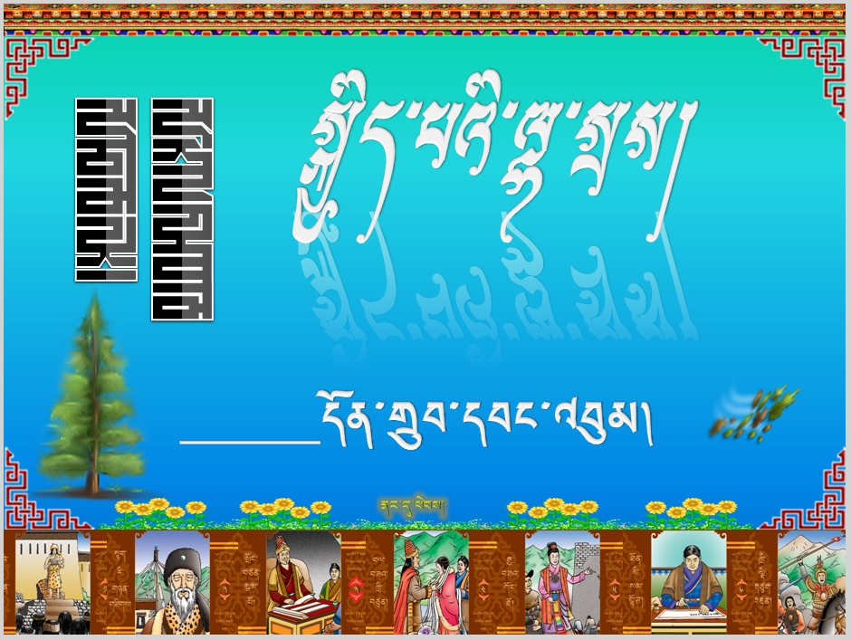 七年级上学期藏语文《幸福的太子》第二课时课件