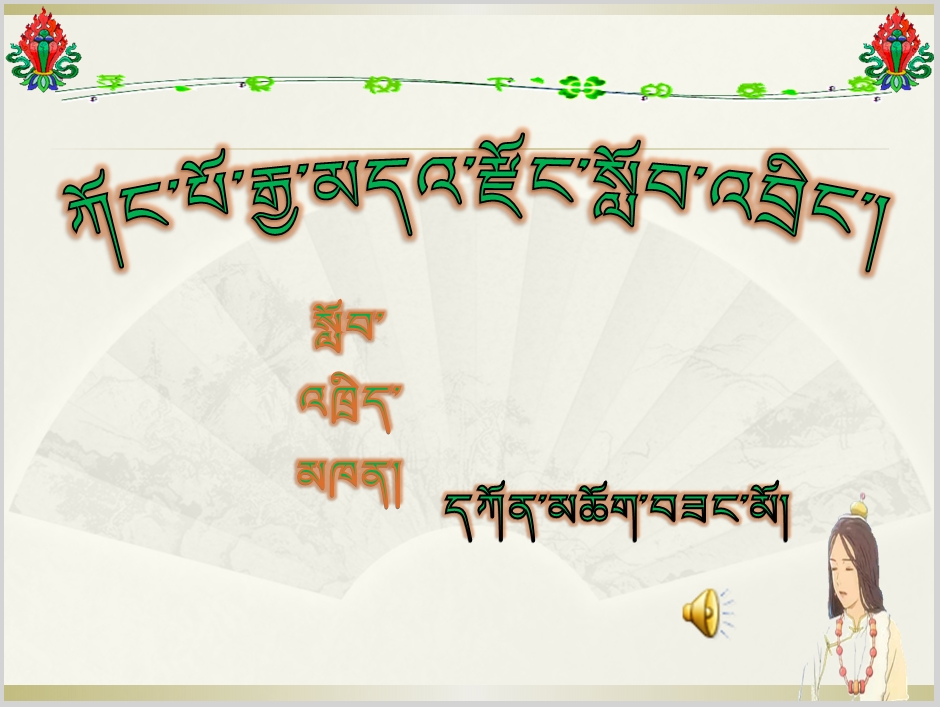 工布江达县中学七年级上学期藏语文《藏文语法》课件