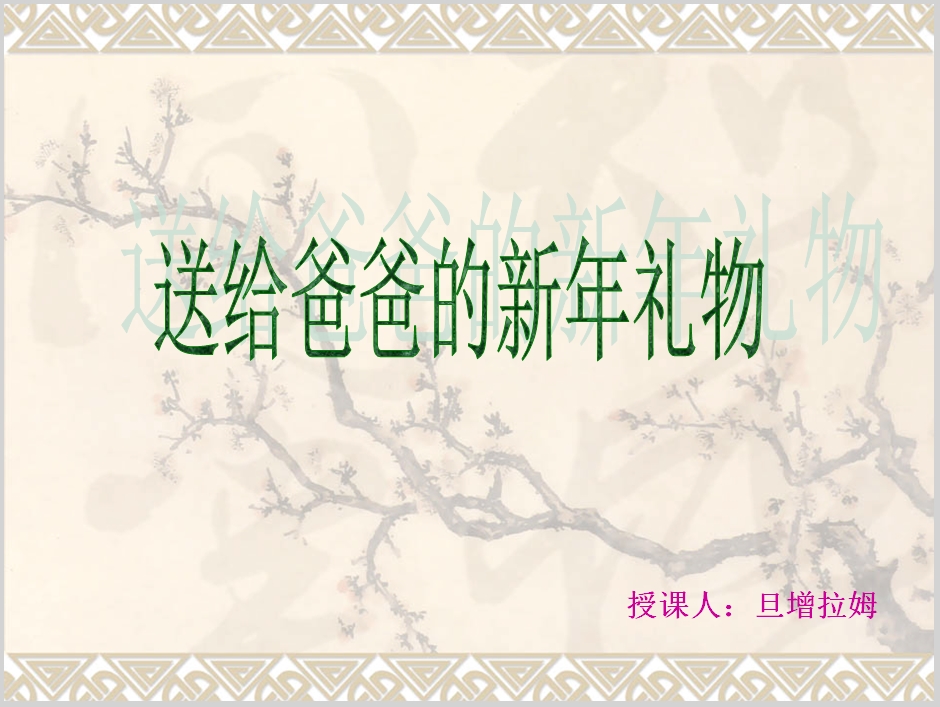 初一年级上学期汉语文上册《送给爸爸的新年礼物》课件