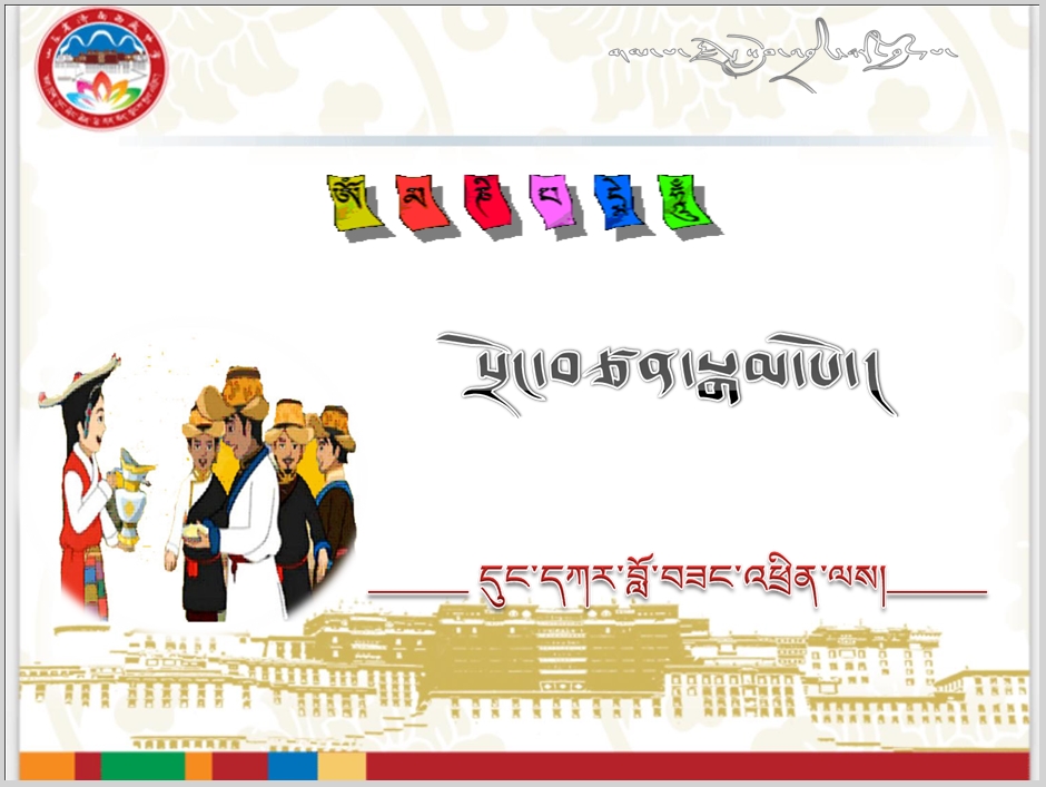 七年级上学期藏语文s上册《སྲོང་བཙན་སྒམ་པོ་》松赞干布课件模板