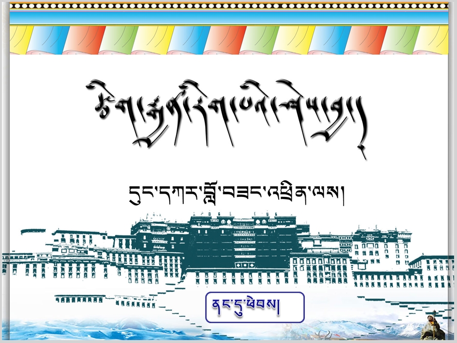 初一年级下学期藏语文下册《རང་བཞིན་བརྗོད་པའི་རྒྱན།》课件