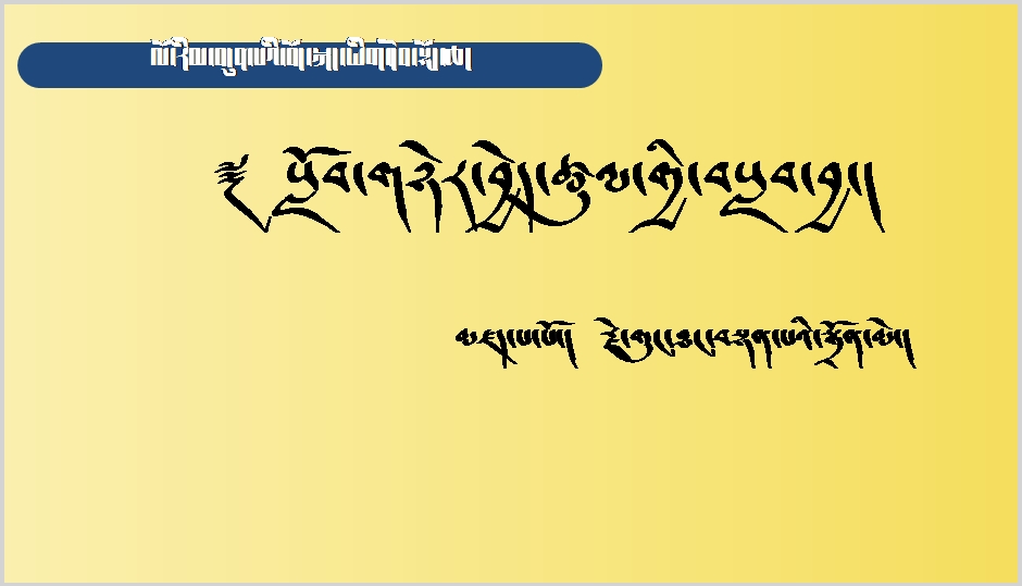 初中七年级上学期藏语文上册《སློབ་གཉེར་བྱེད་ཚུལ་གྱི་བསླབ་བྱ།》课件