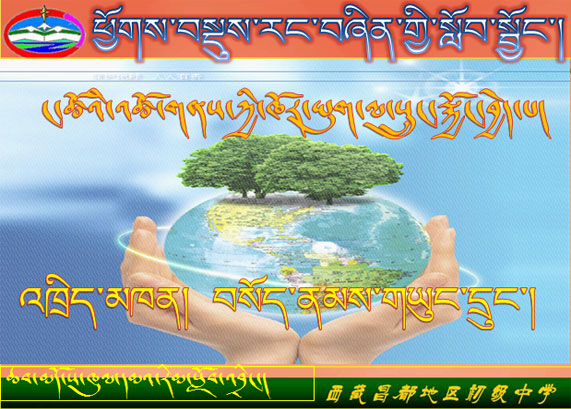 初三年级上学期藏语文《环境保护》课件