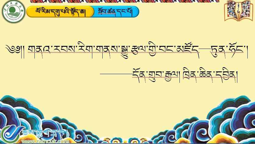 九年级上学期藏语文第一节《གནའ་རབས་རིག་གནས་སྒྱུ་རྩལ་གྱི་བང་མཛོད་ཏུན་ཧོང་།》课件