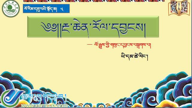 九年级上学期藏语文上册第五课《༥ རྔ་ཆེན་རོལ་དབྱངས།》课件PPT