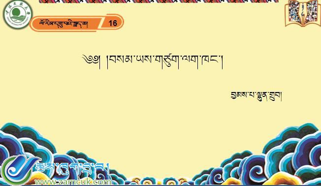 九年级下学期藏语文下册第十六课《༡༦ བསམ་ཡས་གཙུག་ལག་ཁང་།》课件PPT