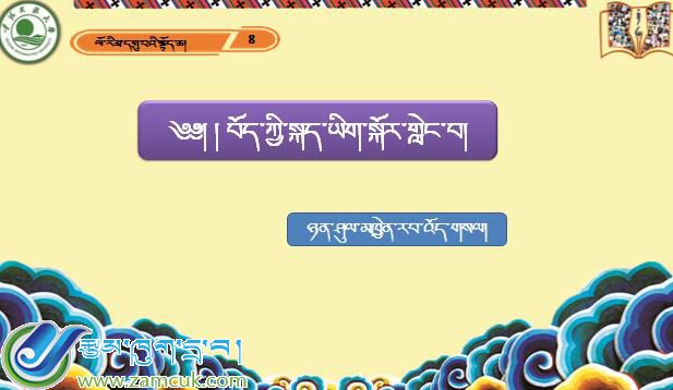 九年级上学期藏语文上册第八课《༨ བོད་ཀྱི་སྐད་ཡིག་སྐོར་གླེང་བ།》课件PPT
