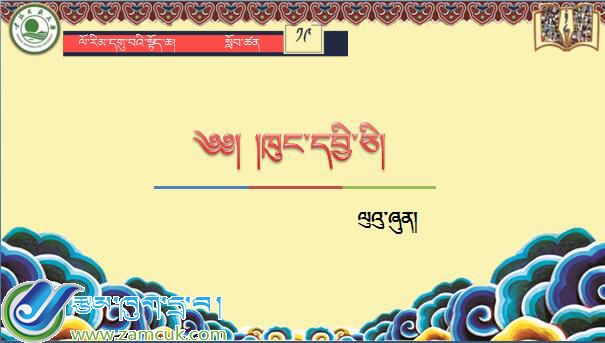 九年级下学期藏语文下册第十九课《༡༩ ཁུང་དབྱི་ཅི།》课件PPT