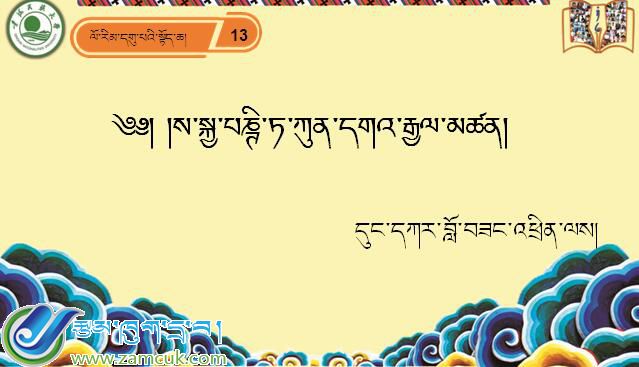 九年级上学期藏语文上册第十三课《༡༣  ས་པཎ་ཀུན་རྒྱམ།》课件PPT