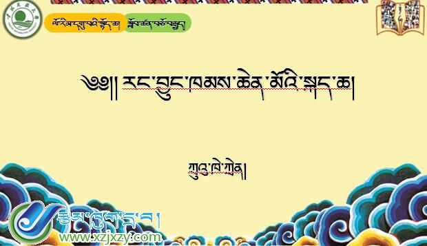 九年级上学期藏语文上册第十八课《༡༨ རང་བྱུང་ཁམས་ཆེན་མོའི་སྐད་ཆ།》课件PPT