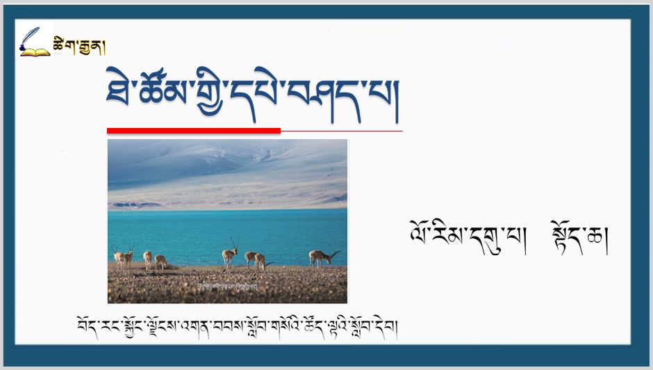 九年级上学期藏语文上册《ཐེ་ཚོམ་གྱི་དཔེ་བཤད་པ།》课件