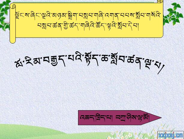 [参赛作品]初二年级上学期藏语文《四首诗》课件康马县中学扎西拉姆