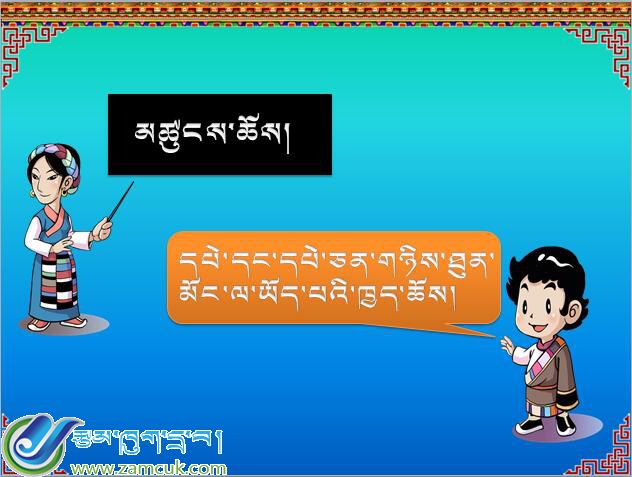 初中二年級上學(xué)期藏語文《藏文修辭學(xué)》課件 (3).jpg