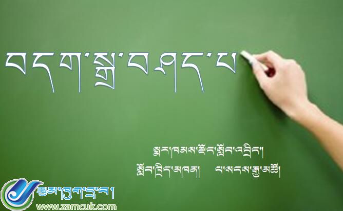 芒康县中学初二年级下学期藏语文语法《བདག་སྒྲ》课件