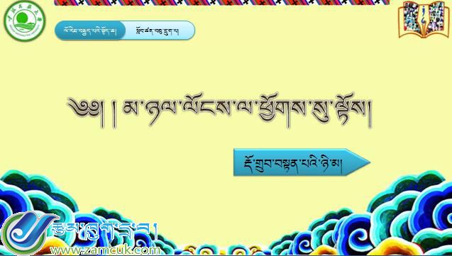 八年級上學期藏語文上冊第十六課《?? ???????????????????????????》課件PPT