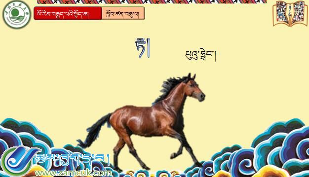 八年级上学期藏语文上册第十课《༡༠ རྟ།》课件PPT