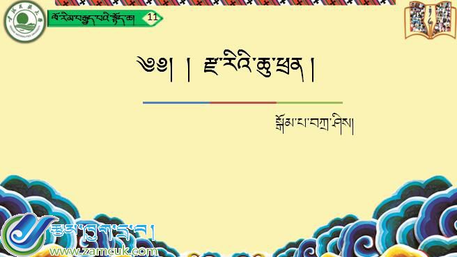 八年级上学期藏语文上册第十一课《༡༡  རྫ་རིའི་ཆུ་ཕྲན།》课件PPT