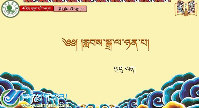 八年级下学期藏语文下册第十八课《༡༨  རླབས་སྒྲ་ལ་ཉན་པ།》课件PPT