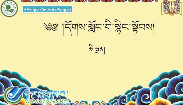 八年级下学期藏语文下册第十课《༡༠ དོགས་སློང་གི་སྙིང་སྟོབས།》课件PPT