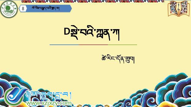 八年级下学期藏语文第八课《Dསྡེ་བའི་ཀླན་ཀ།》课件