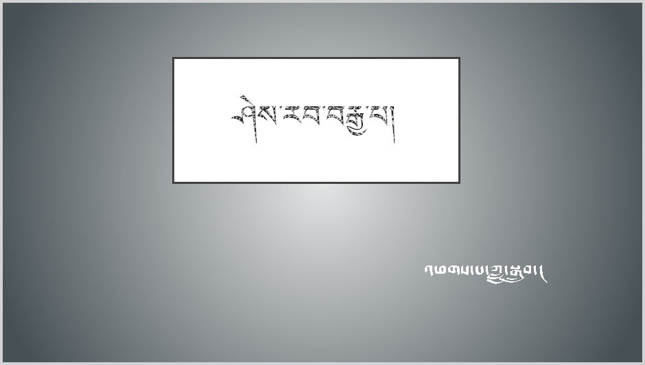 八年级上学期藏语文上册第二课《ཤེས་རབ་བརྒྱ་པ། 》课件ppt