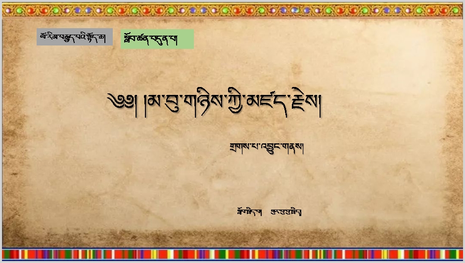 初二年级上学期藏语文上册《མ་བུ་གཉིས་ཀྱི་མཛད་རྗེས།》课件