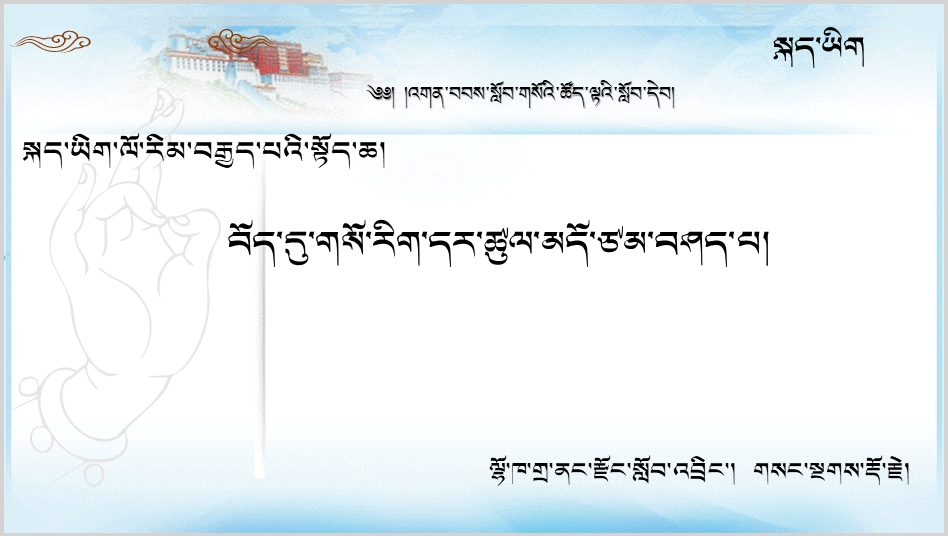 初中八年级上学期藏语文《བོད་དུ་གསོ་རིག་དར་ཚུལ་མདོ་ཙམ་བཤད་པ།》课件