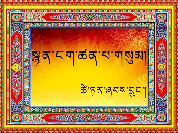 小学五年级下学期藏语文第五课《古诗三首》课件