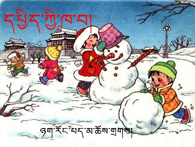 小学五年级下学期藏语文第三课《春雪》课件