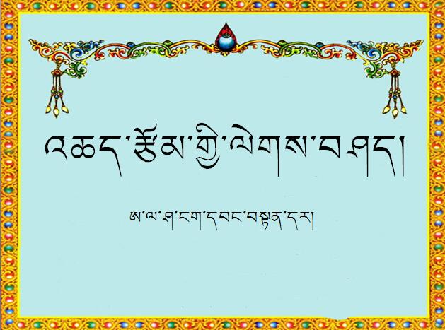小学五年级下学期藏语文第四课《讲写的格言》课件