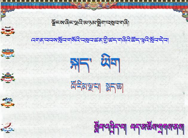 小学五年级下学期藏语文第八课《班禅大师来草原》课件