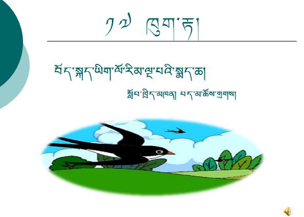 小学五年级下学期藏语文十第一课《燕子》课件.jpg