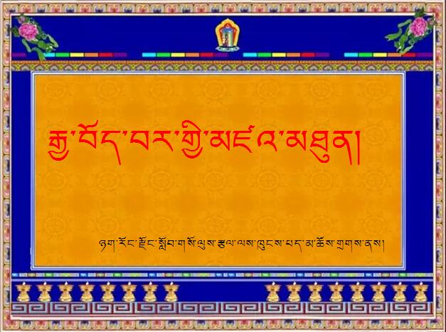 小学五年级下学期藏语文第十六课《藏汉之间的友谊》课件