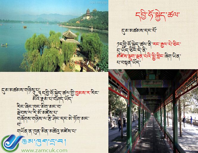 拉萨市曲水县小学五年级上学期藏语文《北京颐和园》课件