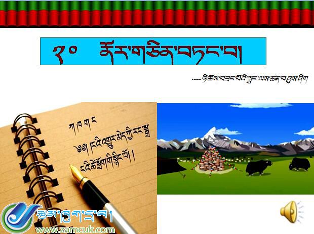 那曲地区二小五年级上学期藏语文《尼曲桑布故事系类》课件