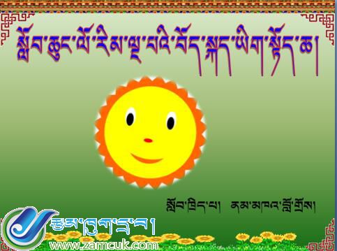 那曲地区二小五年级上学期藏语文《太阳》课件